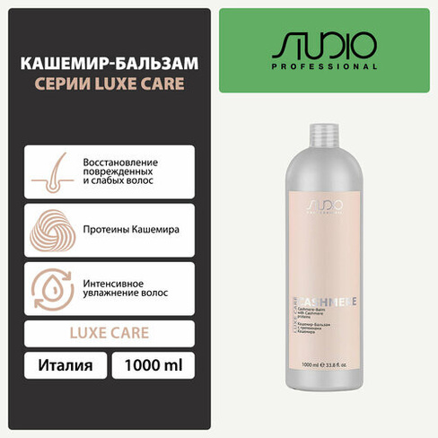 Kapous кашемир-бальзам для волос Studio Professional Luxe Care с протеинами кашемира, 1000 мл