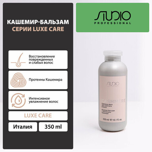 Kapous кашемир-бальзам для волос Studio Professional Luxe Care с протеинами кашемира, 350 мл
