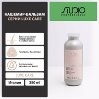 Kapous кашемир-бальзам для волос Studio Professional Luxe Care с протеинами кашемира, 350 мл