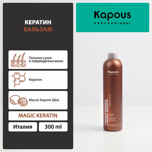 Kapous бальзам Magic Keratin Fragrance free, 300 мл