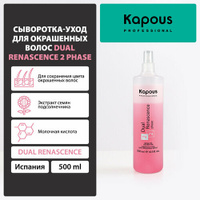 Kapous Professional Сыворотка-уход для окрашенных волос Dual Renascence 2 phase, 545 г, 500 мл, бутылка