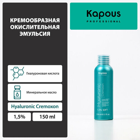 Kapous Кремообразная окислительная эмульсия с гиалуроновой кислотой Hyaluronic Cremoxon 1.5 %, 150 мл, 175 г