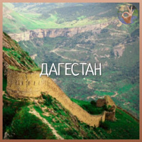 Йога-тур в Дагестан с 6 по 13 июля 2024