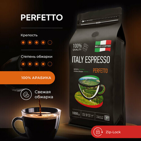 Кофе в зернах 1 кг BELLO COFFEE ITALY ESPRESSO PERFETTO, 100% Арабика, кофе зерновой