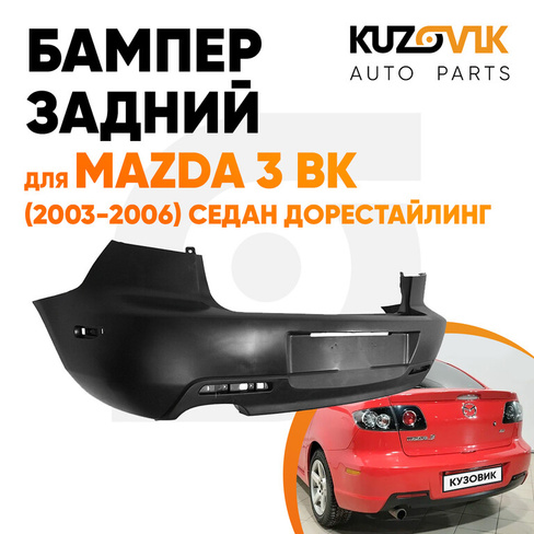 Бампер задний Mazda 3 BK (2003-2006) седан дорестайлинг под боковые отражатели KUZOVIK