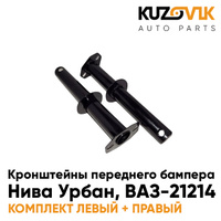 Кронштейны переднего бампера Нива Урбан, ВАЗ-21214 (2 штуки) комплект KUZOVIK