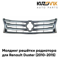 Молдинг решетки радиатора хром Renault Duster (2010-2015) KUZOVIK