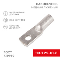 Наконечник ТМЛ 25–10–8 (25мм.кв. - d=10мм) ГОСТ 7386-80 (в упак. 5 шт.) "Rexant"