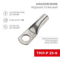 Наконечник медный луженый ТМЛ-Р 25–6 (25мм.кв-d=6мм) (в упак. 5 шт.) "Rexant"