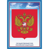 Плакат Герб Российской Федерации 21x29.7 см (5 плакатов в наборе)
