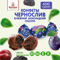 Конфеты из чернослива Чернослив шоколадный, пакет 600 г Кремлина