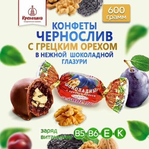 Конфеты Чернослив Шоколадный с Грецким Орехом, пакет 600 гр Кремлина