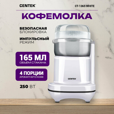 Кофемолка CENTEK CT-1365, белый