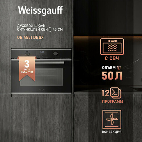 Духовой шкаф компактный с СВЧ Weissgauff OE 4551 DBSX, 3 года гарантии