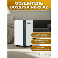 Осушитель воздуха для дома бытовой NEOCLIMA ND-20AZ, 20 л/сутки NeoClima