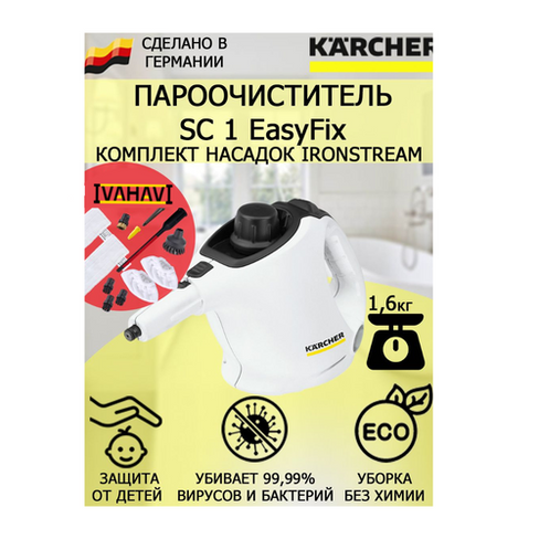 Пароочиститель Karcher SC 1 EasyFix IronSteam +11 насадок KARCHER
