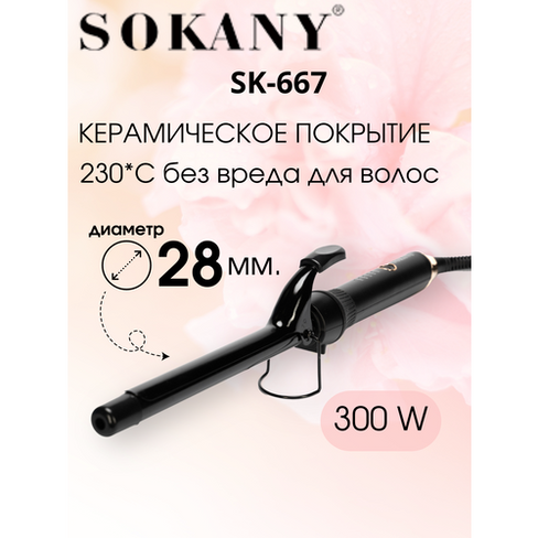 Плойка для завивки волос SOKANY SK-667, 28 мм. Sokany
