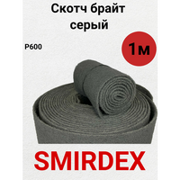 Скотч-брайт SMIRDEX, шлифовальный войлок SUF 600, серый, рулон 115мм*1метр.