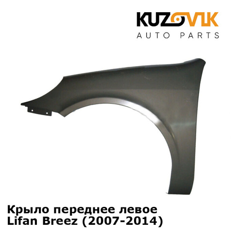 Крыло переднее левое Lifan Breez (2007-2014) KUZOVIK