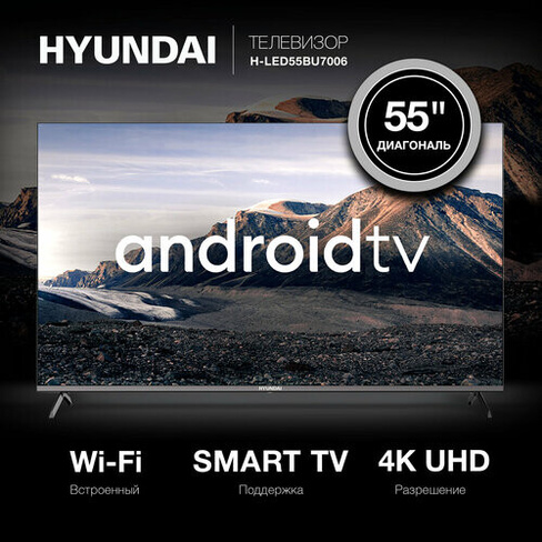 Телевизор Hyundai Android TV H-LED55BU7006, 55", LED, 4K Ultra HD, Android TV, черный HYUNDAI