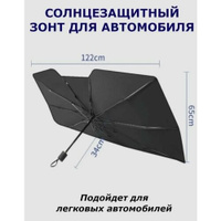 Автомобильный зонт от солнца Нет бренда