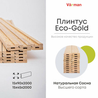 Плинтус Eco-Gold, сорт Высший, деревянный 15х45х2000 (1 шт), натуральный, Varman.pro
