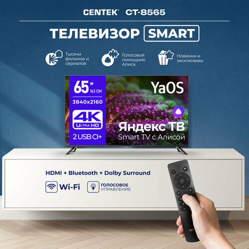 Телевизор CENTEK CT-8565 черный 65_LED SMART, 4K UltraHD, Wi-Fi, Bluetooth, YaOS Centek