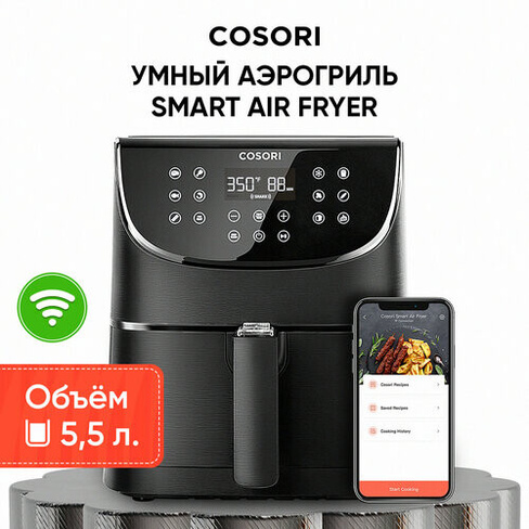 Мультипечь COSORI Smart Air Fryer CS158-AF, 5.5 л, 11 программ, чeрный