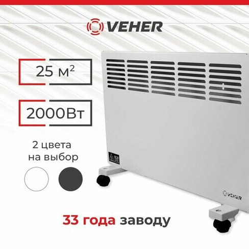 Обогреватель для дома конвектор электрический VEHER ЛР-2000.2 (2 кВт) с термостатом Veher