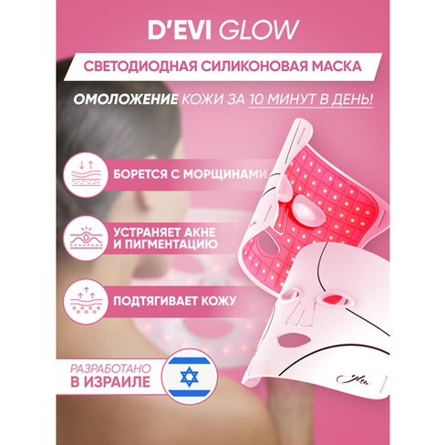 Светодиодная LED маска для омоложения и ухода за кожей лица D'Evi Glow d'evi