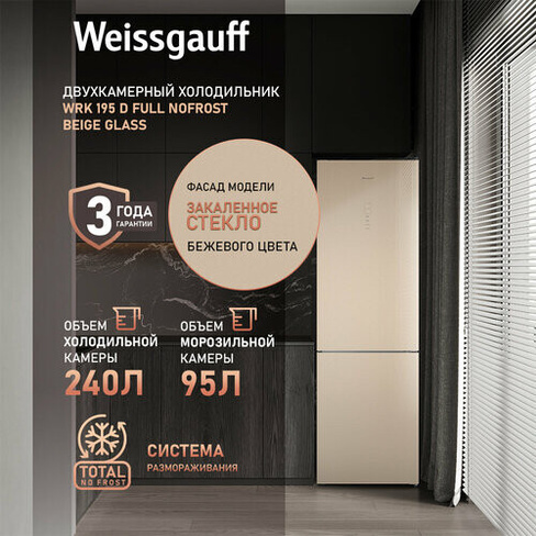Холодильник Weissgauff WRK 195 D Full NoFrost Beige Glass двухкамерный ширина 60 см, 3 года гарантии, Стеклянный фасад,