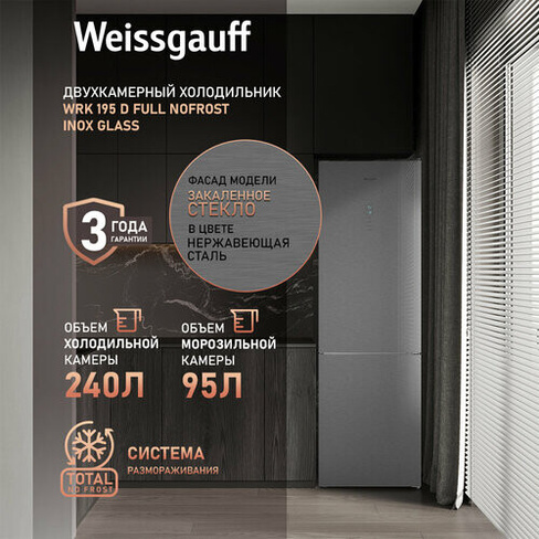 Холодильник Weissgauff WRK 195 D Full NoFrost Inox Glass двухкамерный Стеклянный фасад, 3 года гарантии, высота 195,3 см