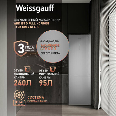 Отдельностоящий холодильник Weissgauff WRK 195 D Full NoFrost Dark Grey Glass двухкамерный ширина 60 см, 3 года гарантии