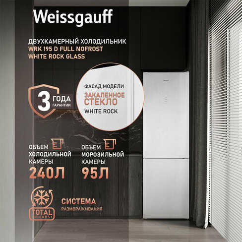 Холодильник Weissgauff WRK 195 D Full NoFrost White Rock Glass двухкамерный ширина 60 см, 3 года гарантии, Стеклянный фа