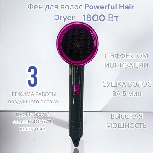 Фен для волос Powerful Hair Dryer 1800 Вт с ионизацией / 2 скорости / 3 режима POWERFUL