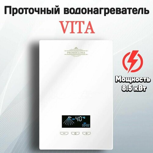Электрический проточный водонагреватель PRIMOCLIMA VITA 8.5 кВт, белый Нет бренда