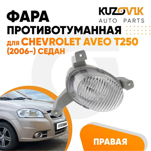Фара противотуманная правая Chevrolet Aveo T250 (2006-) седан (рифленое стекло) KUZOVIK