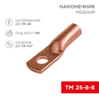 Наконечник ТМ неизолированный 25-8-8 (25мм2- D=8мм) в уп. 5шт. "Rexant"