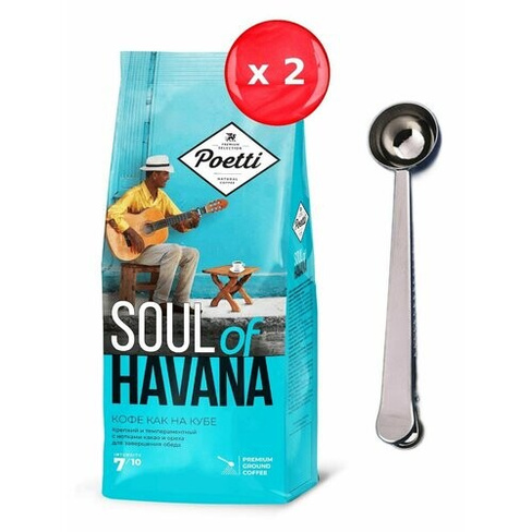 Кофе молотый Poetti Soul of Havana 200 г, набор из 2 шт + ложка