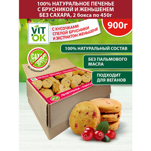 Vitok Полезное печенье без сахара с брусникой и женьшенем, натуральное, 2 бокса по 450 г VITok