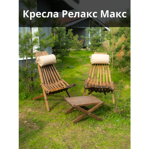 Кресла садовые деревянные комплект со столиком MAX Релакс Кентукки КРЕСЛА РЕЛАКС