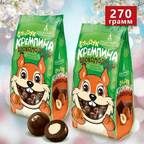 Шоколадные драже с орехом Фундук шоколадный, спайка 2 пакета по 135 гр Кремлина