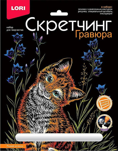 Товары для творчества, хобби LORI Гравюра Животные классика Рыжий котенок с разноцветным эффектом 18х24см