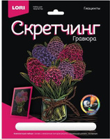 Товары для творчества, хобби LORI Гравюра Цветы Гиацинты с разноцветным эффектом 18х24см