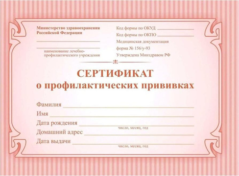 Бланк Издательство "Учитель" Сертификат о профилактических прививках красный А6 по форме № 156/у-93 4680088327495