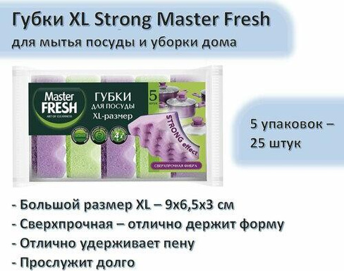Товар для уборки Master Fresh Губки для мытья посуды XL Strong effect поролоновые 95х65х35 мм 5 штук в упаковке