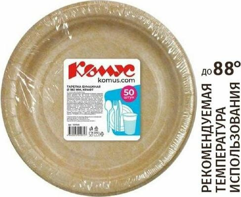 Одноразовая посуда Комус Тарелка одноразовая бумажная 180 мм крафт 50 штук в упаковке Эконом