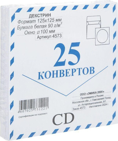 Коробка, упаковка для дискет, CD, DVD PackPost Конверт для CD 125x125 мм 90 г/кв.м белый декстрин с круглым окном