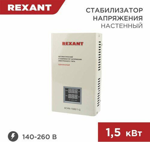 Стабилизатор напряжения Rexant ACHN-1500/1-Ц