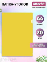 Папка/конверт Attache Папка-уголок A4 желтая 120 мкм (20 штук в упаковке)